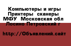 Компьютеры и игры Принтеры, сканеры, МФУ. Московская обл.,Лосино-Петровский г.